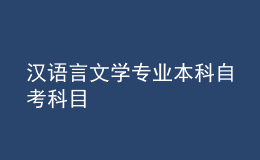 漢語言文學(xué)專業(yè)本科自考科目