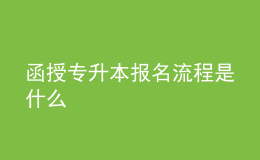 函授專升本報名流程是什么