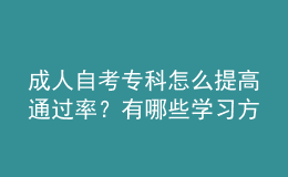 成人自考?？圃趺刺岣咄ㄟ^率？有哪些學(xué)習(xí)方法？