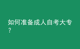 如何準(zhǔn)備成人自考大專？