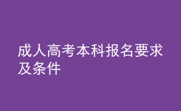 成人高考本科報(bào)名要求及條件