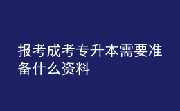 報考成考專升本需要準備什么資料