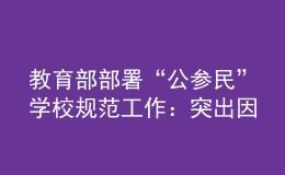 教育部部署“公參民”學(xué)校規(guī)范工作：突出因校制宜，強(qiáng)化分類指導(dǎo)
