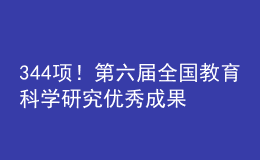 344項(xiàng)！第六屆全國(guó)教育科學(xué)研究?jī)?yōu)秀成果獎(jiǎng)評(píng)選結(jié)果公布