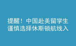 提醒！中國(guó)赴美留學(xué)生謹(jǐn)慎選擇休斯頓航線入境