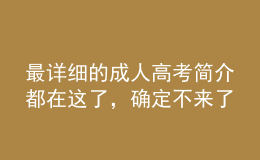 最詳細(xì)的成人高考簡介都在這了，確定不來了解一下？