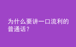 為什么要講一口流利的普通話？