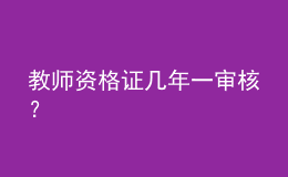 教師資格證幾年一審核？