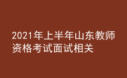 2021年上半年山東教師資格考試面試相關信息