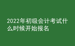 2022年初級(jí)會(huì)計(jì)考試什么時(shí)候開(kāi)始報(bào)名
