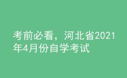 考前必看，河北省2021年4月份自學(xué)考試報(bào)名時(shí)間！