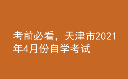 考前必看，天津市2021年4月份自學(xué)考試報(bào)名時(shí)間！