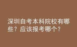 深圳自考本科院校有哪些？應該報考哪個？