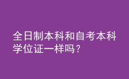 全日制本科和自考本科學(xué)位證一樣嗎？