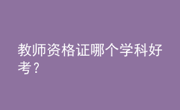 教師資格證哪個學科好考？