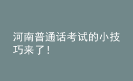 河南普通話考試的小技巧來了！