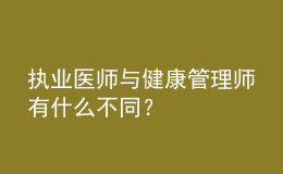 執(zhí)業(yè)醫(yī)師與健康管理師有什么不同？