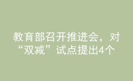 教育部召開推進(jìn)會(huì)，對“雙減”試點(diǎn)提出4個(gè)“新”要求