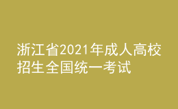 浙江省2021年成人高校招生全國(guó)統(tǒng)一考試疫情防控補(bǔ)充通知