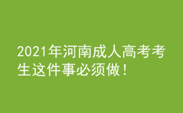2021年河南成人高考考生這件事必須做！