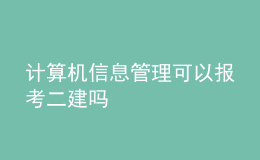 計(jì)算機(jī)信息管理可以報(bào)考二建嗎