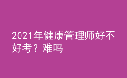 2021年健康管理師好不好考？難嗎
