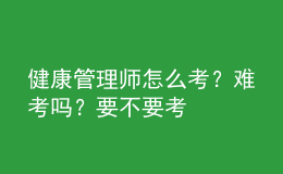 健康管理師怎么考？難考嗎？要不要考