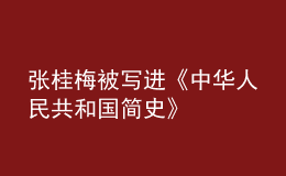 張桂梅被寫進《中華人民共和國簡史》