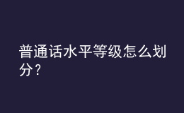 普通話水平等級怎么劃分？