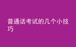 普通話考試的幾個(gè)小技巧