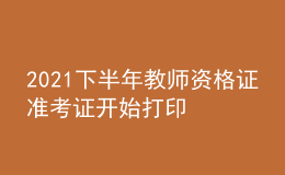 2021下半年教師資格證準(zhǔn)考證開始打印 考場在哪看