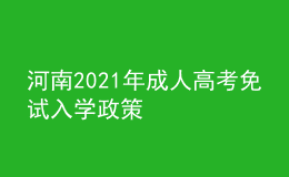 河南2021年成人高考免試入學政策