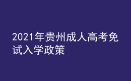 2021年貴州成人高考免試入學政策