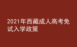 2021年西藏成人高考免試入學政策