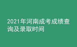 2021年河南成考成績(jī)查詢及錄取時(shí)間