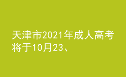 天津市2021年成人高考將于10月23、24日舉行