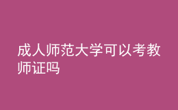 成人師范大學可以考教師證嗎