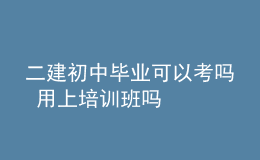 二建初中畢業(yè)可以考嗎 用上培訓(xùn)班嗎