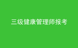 三級(jí)健康管理師報(bào)考