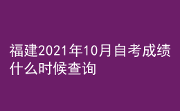 福建2021年10月自考成績什么時(shí)候查詢