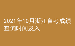 2021年10月浙江自考成績(jī)查詢(xún)時(shí)間及入口
