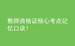教師資格證核心考點(diǎn)記憶口訣！