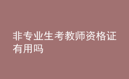 非專(zhuān)業(yè)生考教師資格證有用嗎
