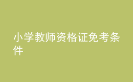 小學教師資格證免考條件