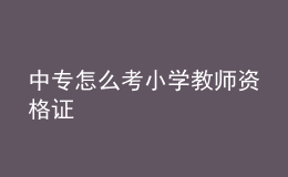 中專怎么考小學教師資格證
