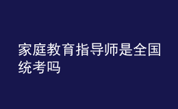家庭教育指導師是全國統(tǒng)考嗎