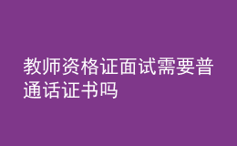 教師資格證面試需要普通話證書(shū)嗎