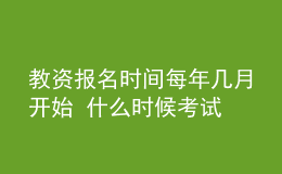 教資報(bào)名時(shí)間每年幾月開(kāi)始 什么時(shí)候考試