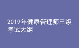2019年健康管理師三級考試大綱