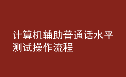 計(jì)算機(jī)輔助普通話水平測(cè)試操作流程